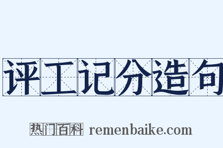 评工记分造句是什么意思的图片